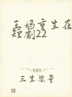 王妈重生在霸总短剧22