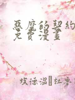 恶魔的契约家人免费漫画