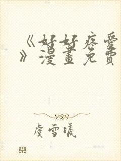 《好好疼爱里面》漫画免费阅读未删