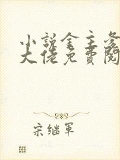 小说金主爹地是大佬免费阅读