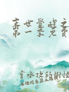 末世觉醒之入侵第一季免费观看