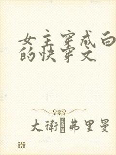 女主穿成白月光的快穿文