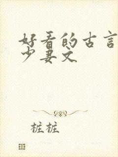 好看的古言老夫少妻文
