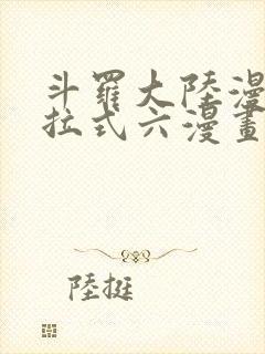 斗罗大陆漫画下拉式六漫画免费