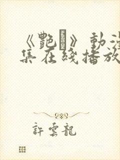 《艳鉧》动漫6集在线播放