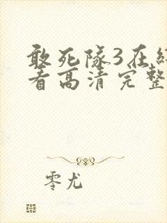 敢死队3在线观看高清完整版免费国语电影