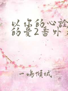 以你的心诠释我的爱2番外篇免费观看