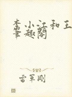 李小江和王心怡笔趣阁