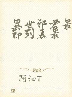 异世邪君最新章节列表最