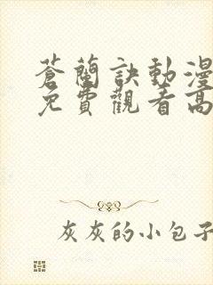 苍兰诀动漫全集免费观看高清