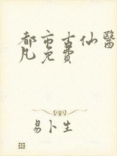 都市古仙医叶不凡免费