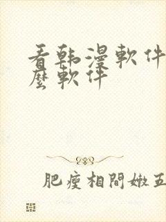 看韩漫软件有什么软件