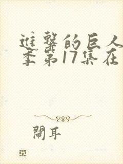 进击的巨人第四季第17集在线观看