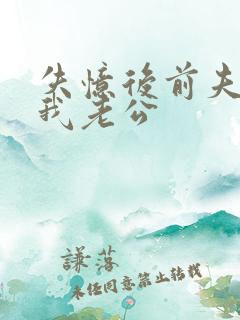 失忆后前夫成了我老公