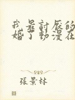 我最讨厌的人结婚了动漫在线观看