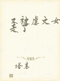 又被虐文女主抱走了