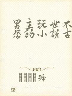 男主玩世不恭痞痞的小说古言