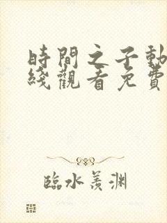 时间之子动漫在线观看免费完整版