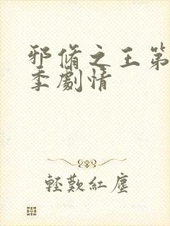 邪修之王第十一季剧情