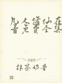 凡人修仙在线观看免费全集动漫