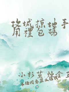 攻城掠地手游通用礼包码