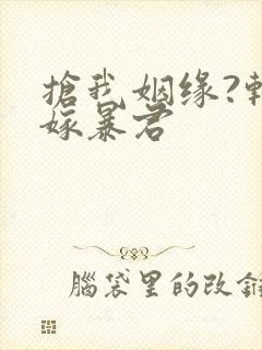 抢我姻缘?转身嫁暴君