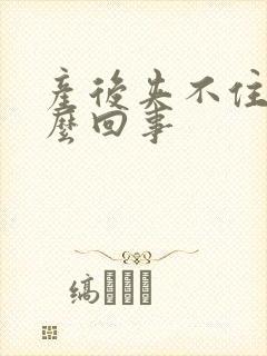 产后夹不住尿怎么回事