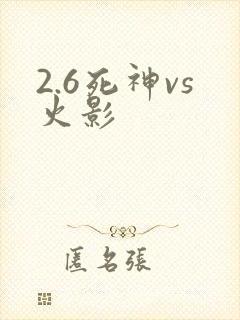 2.6死神vs火影