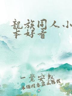 龙族同人小说哪本好看