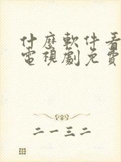 什么软件看动漫电视剧免费