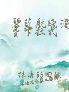 碧蓝航线漫画免费下拉式