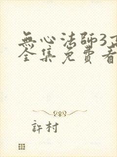 无心法师3高清全集免费看