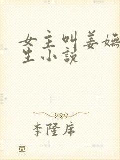 女主叫姜妩的重生小说