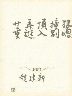 艹弄顶撞狠狠深重进入别嗯啊好深男男小说