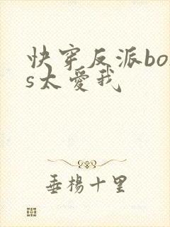 快穿反派boss太爱我