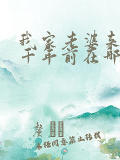 我家老婆来自一千年前在哪里可以看