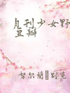 月刊少女野崎君 豆瓣