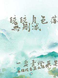 皎皎月色落孤星 无删减