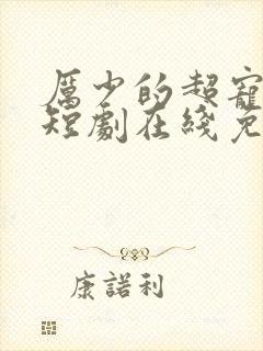 厉少的超宠娇妻短剧在线免费看