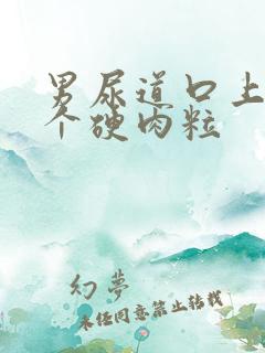 男尿道口上长了个硬肉粒