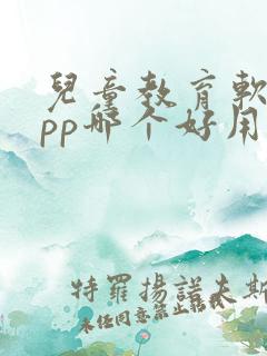 儿童教育软件app哪个好用