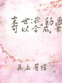 末世:我的丧尸可以合成笔趣阁