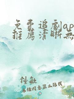 免费追剧app推荐清晰无广告