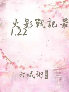 火影战记最终版1.22