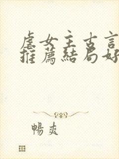 虐女主古言小说推荐结局好