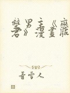 双男主《恋爱暴君》漫画版