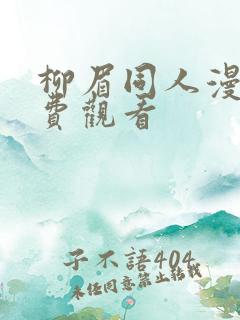 柳眉同人漫画免费观看