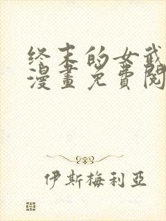 终末的女武神,漫画免费阅读