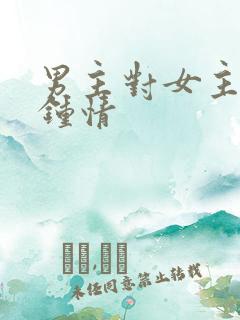 男主对女主一见钟情