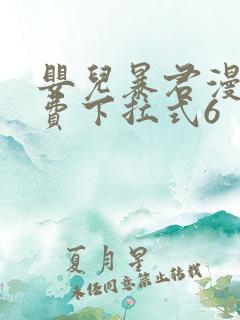 婴儿暴君漫画免费下拉式6